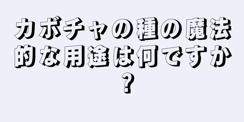 カボチャの種の魔法的な用途は何ですか？