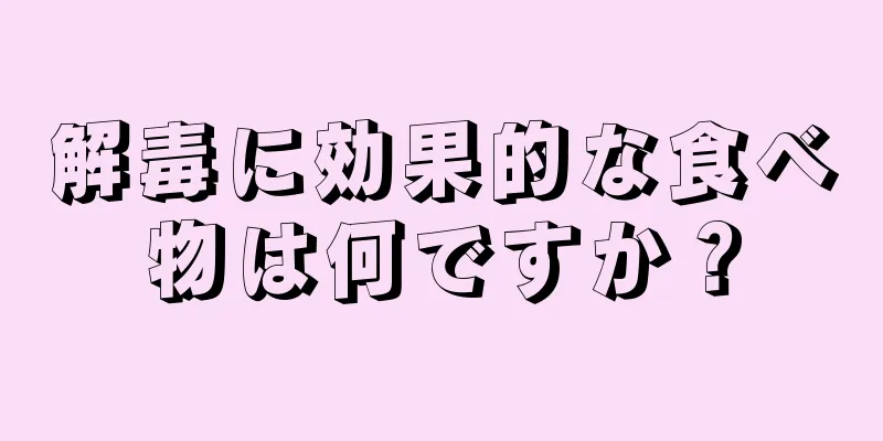 解毒に効果的な食べ物は何ですか？