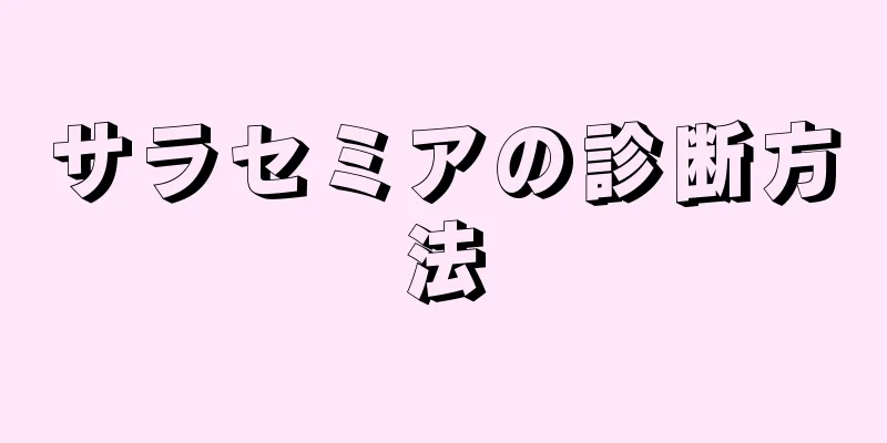 サラセミアの診断方法