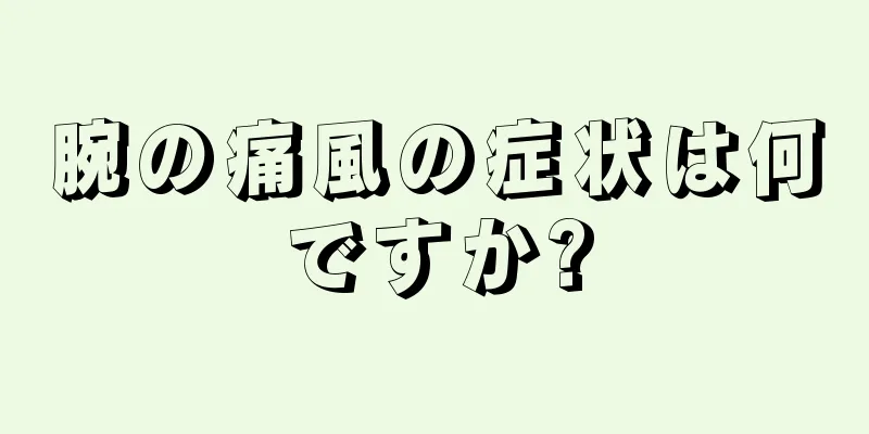 腕の痛風の症状は何ですか?