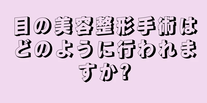 目の美容整形手術はどのように行われますか?