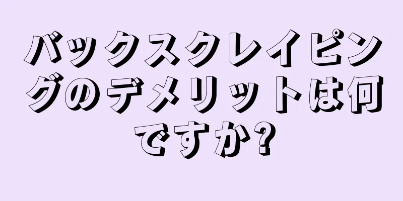 バックスクレイピングのデメリットは何ですか?