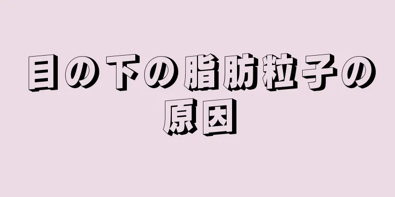 目の下の脂肪粒子の原因