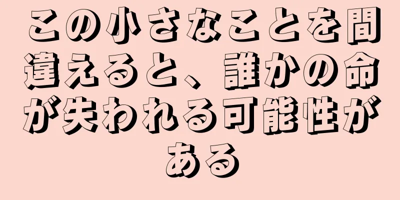 この小さなことを間違えると、誰かの命が失われる可能性がある