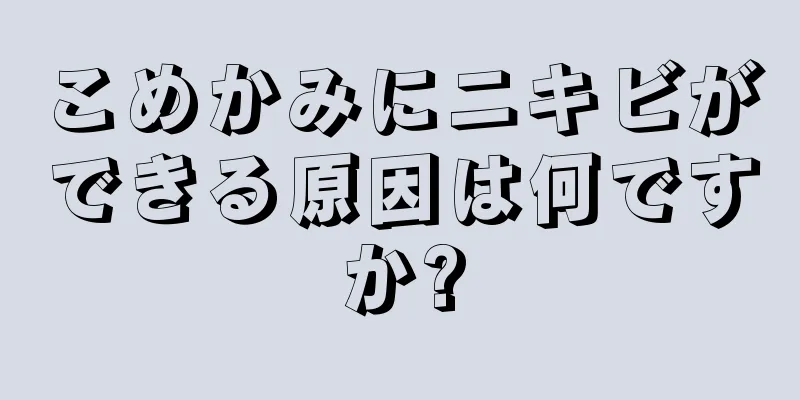 こめかみにニキビができる原因は何ですか?