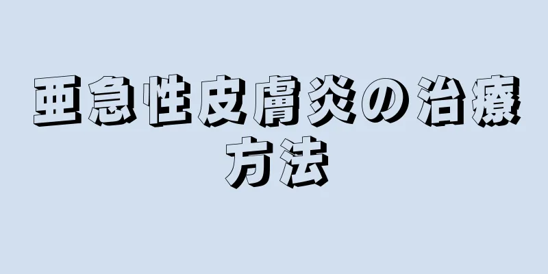 亜急性皮膚炎の治療方法