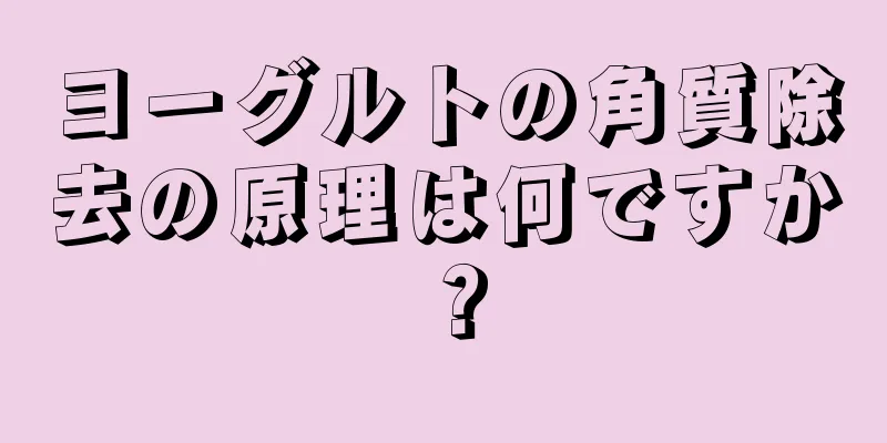 ヨーグルトの角質除去の原理は何ですか？