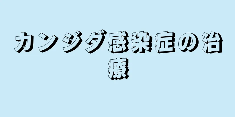 カンジダ感染症の治療