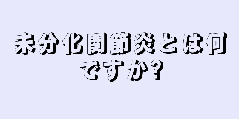 未分化関節炎とは何ですか?