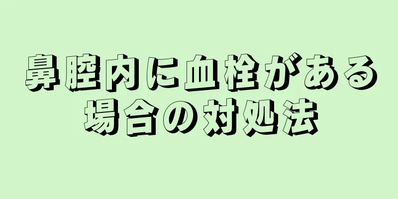 鼻腔内に血栓がある場合の対処法