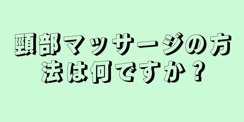 頸部マッサージの方法は何ですか？