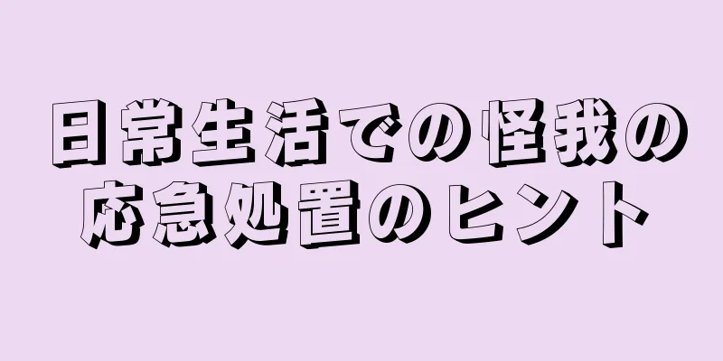 日常生活での怪我の応急処置のヒント