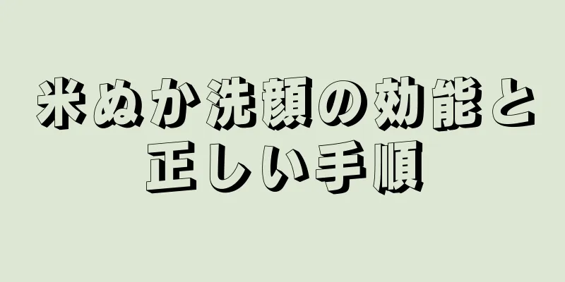 米ぬか洗顔の効能と正しい手順