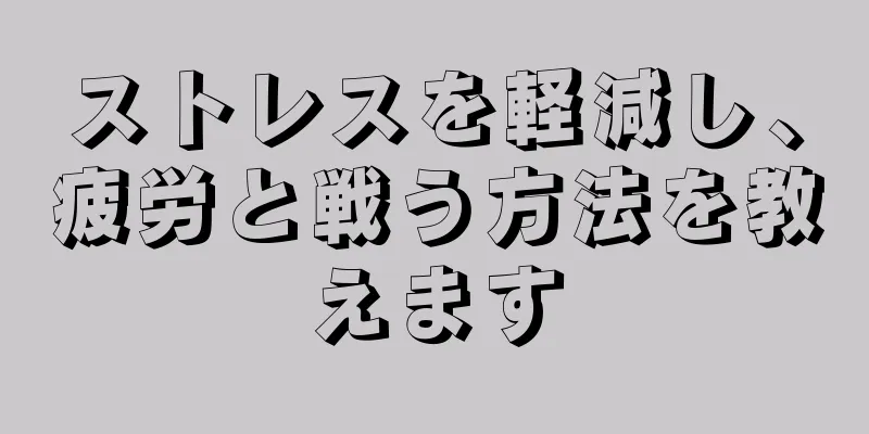 ストレスを軽減し、疲労と戦う方法を教えます