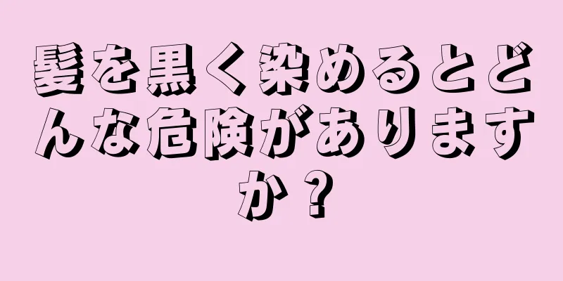 髪を黒く染めるとどんな危険がありますか？