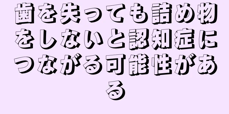 歯を失っても詰め物をしないと認知症につながる可能性がある