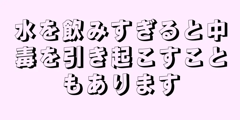 水を飲みすぎると中毒を引き起こすこともあります