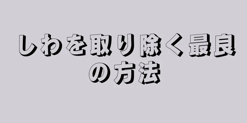 しわを取り除く最良の方法