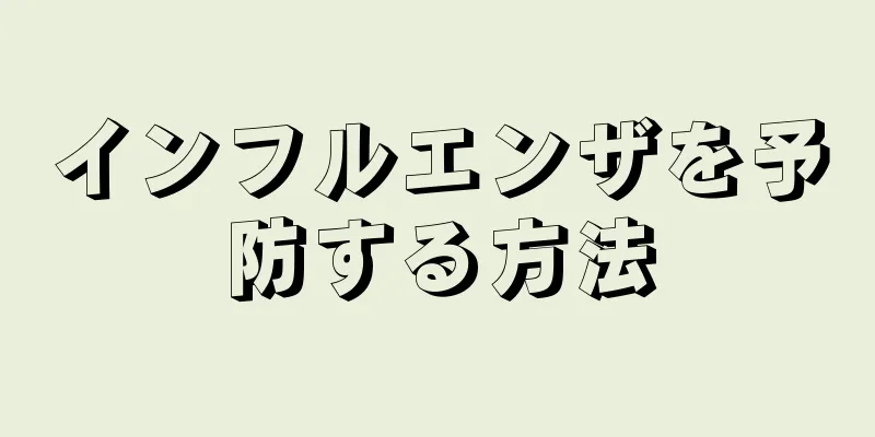 インフルエンザを予防する方法