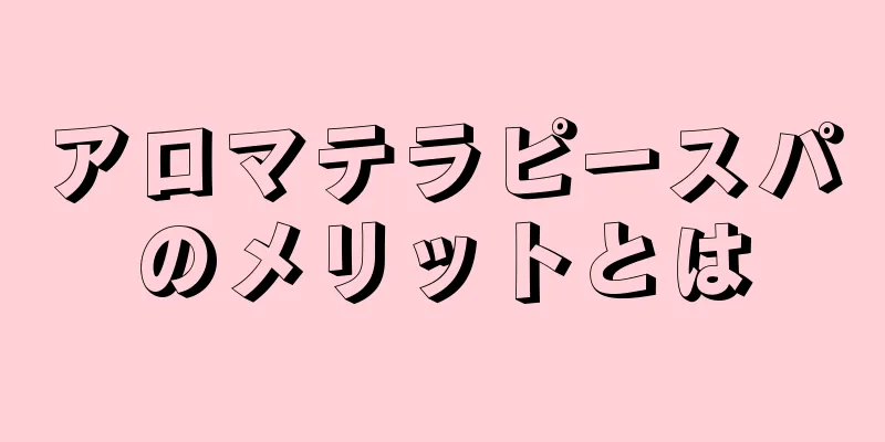 アロマテラピースパのメリットとは