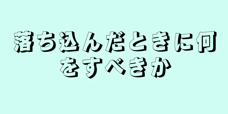 落ち込んだときに何をすべきか