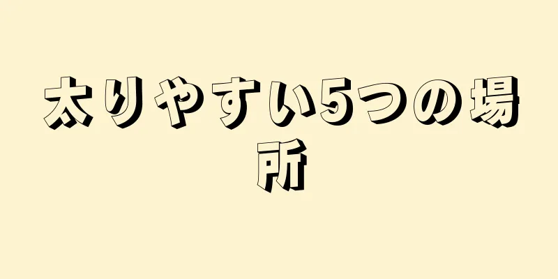 太りやすい5つの場所