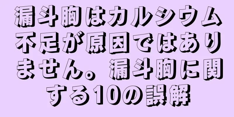 漏斗胸はカルシウム不足が原因ではありません。漏斗胸に関する10の誤解