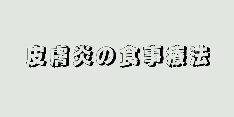 皮膚炎の食事療法