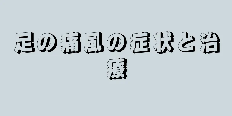 足の痛風の症状と治療