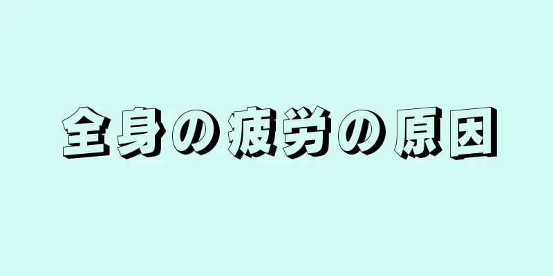 全身の疲労の原因