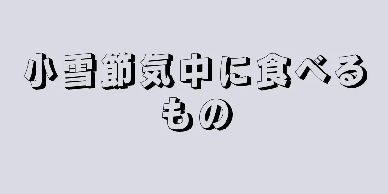 小雪節気中に食べるもの