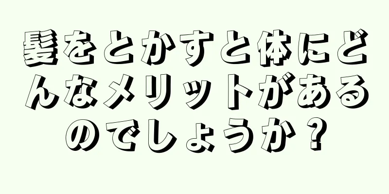 髪をとかすと体にどんなメリットがあるのでしょうか？