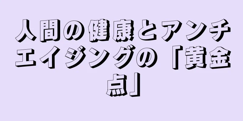 人間の健康とアンチエイジングの「黄金点」