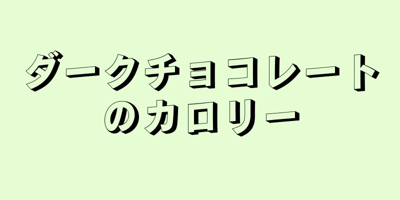 ダークチョコレートのカロリー