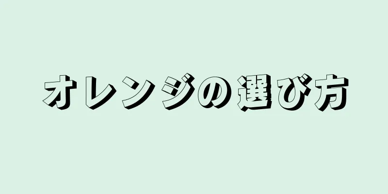 オレンジの選び方