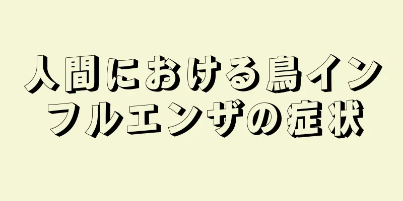 人間における鳥インフルエンザの症状