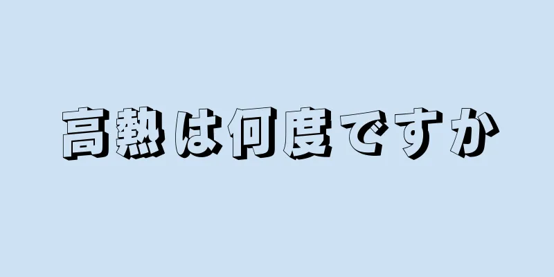 高熱は何度ですか