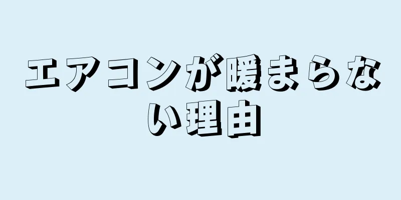 エアコンが暖まらない理由