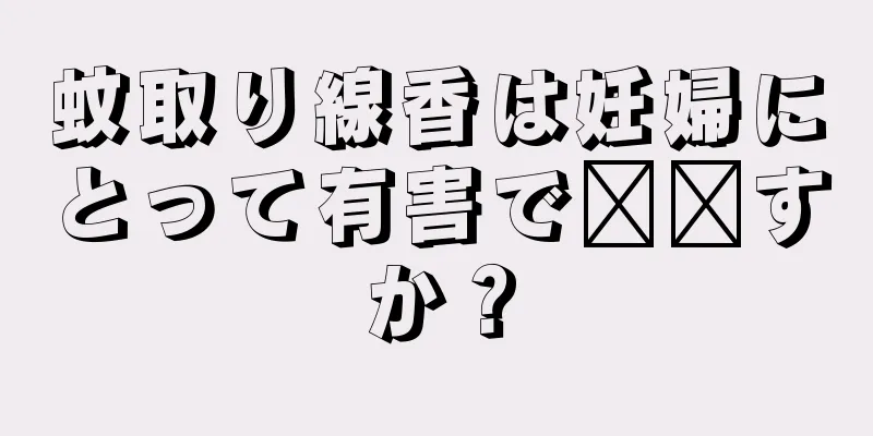 蚊取り線香は妊婦にとって有害で​​すか？