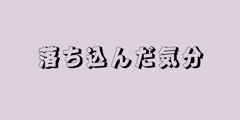 落ち込んだ気分