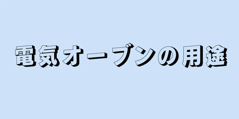 電気オーブンの用途