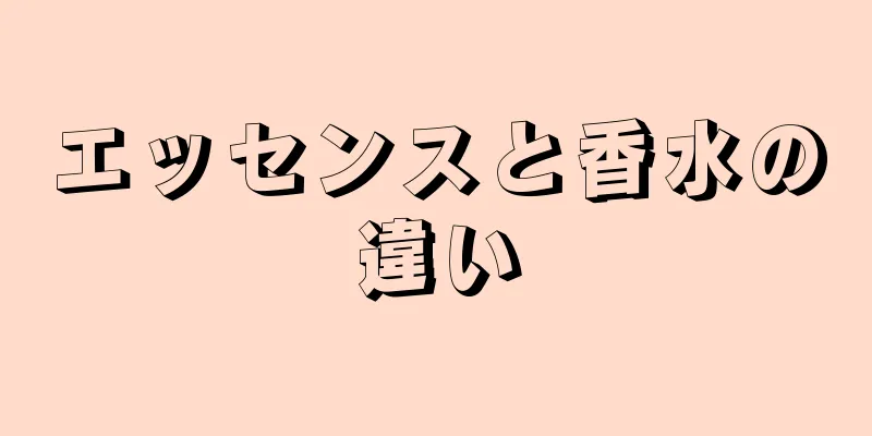 エッセンスと香水の違い