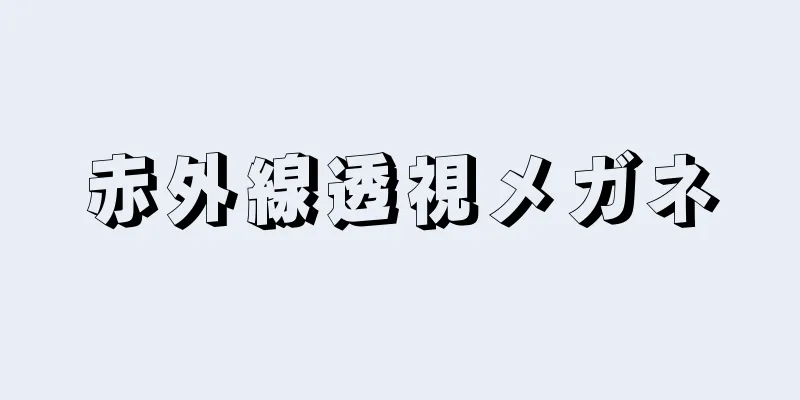 赤外線透視メガネ