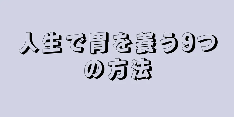 人生で胃を養う9つの方法