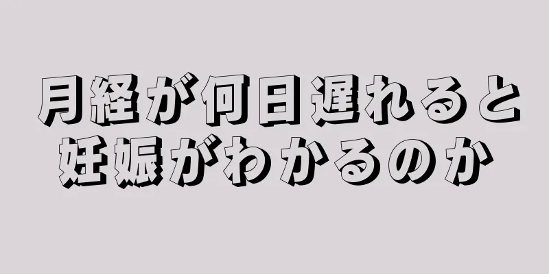 月経が何日遅れると妊娠がわかるのか