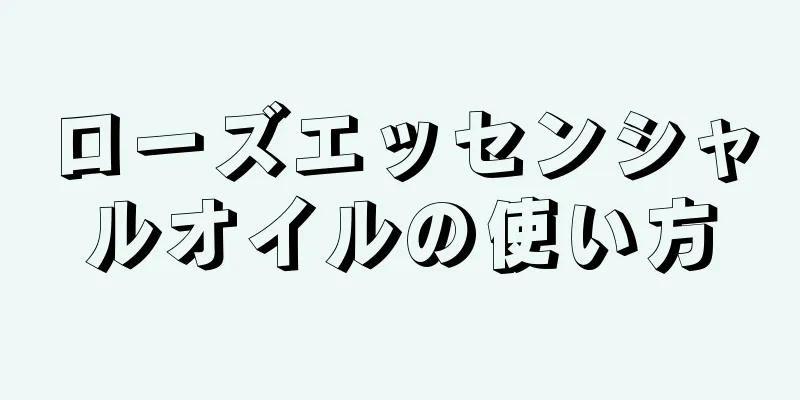 ローズエッセンシャルオイルの使い方