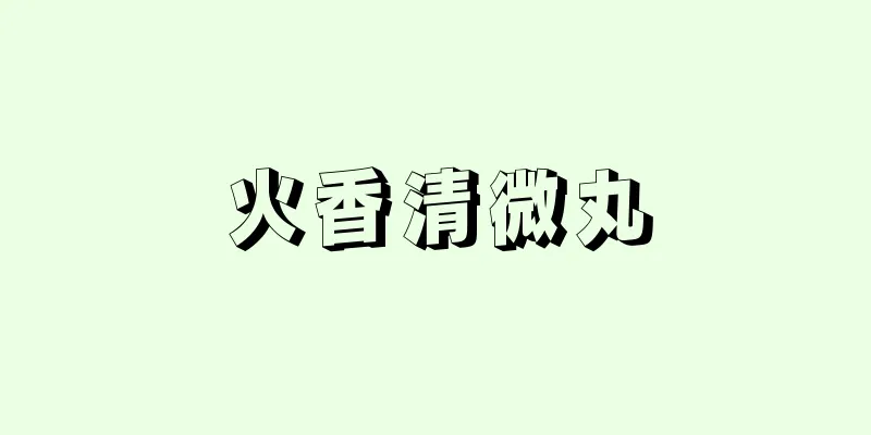 火香清微丸