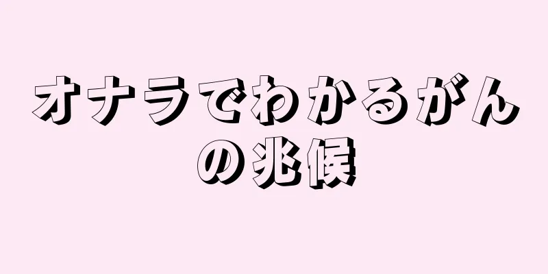 オナラでわかるがんの兆候