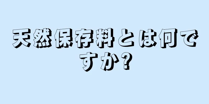 天然保存料とは何ですか?