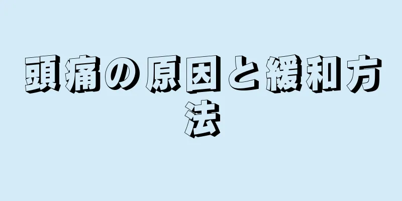 頭痛の原因と緩和方法